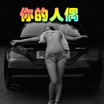 你的人偶