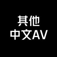 其他中文AV